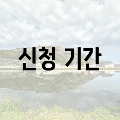 신청 기간
