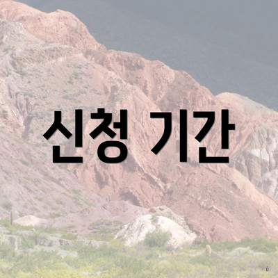 신청 기간