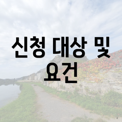 신청 대상 및 요건