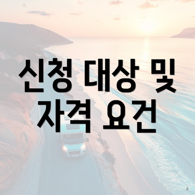 신청 대상 및 자격 요건