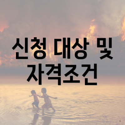 신청 대상 및 자격조건