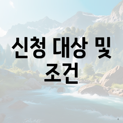 신청 대상 및 조건
