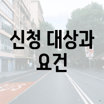 신청 대상과 요건
