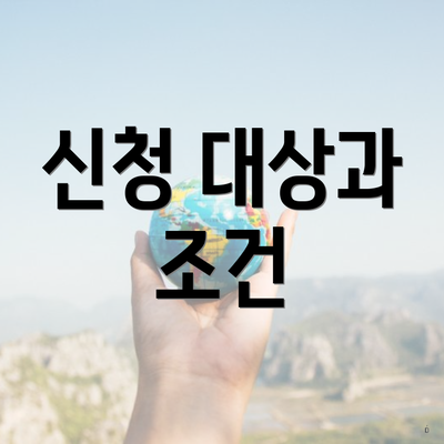 신청 대상과 조건