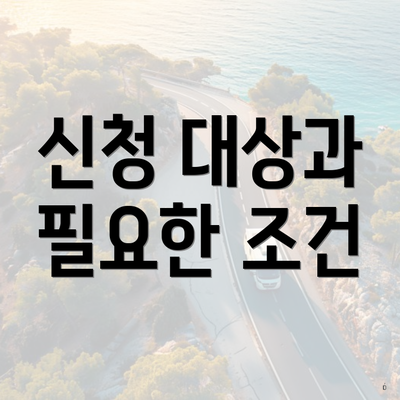 신청 대상과 필요한 조건