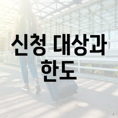 신청 대상과 한도
