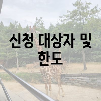신청 대상자 및 한도