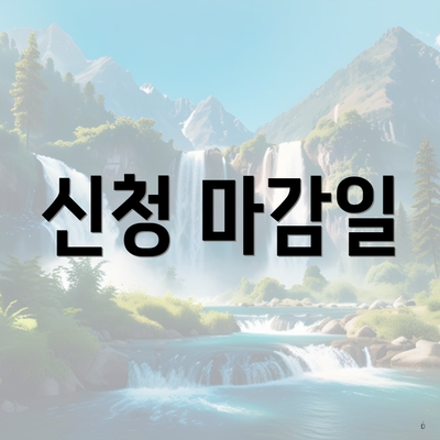 신청 마감일