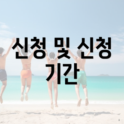 신청 및 신청 기간