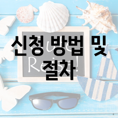 신청 방법 및 절차