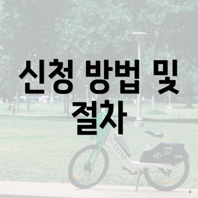 신청 방법 및 절차