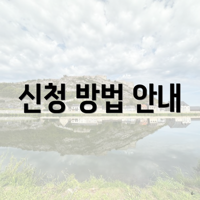 신청 방법 안내