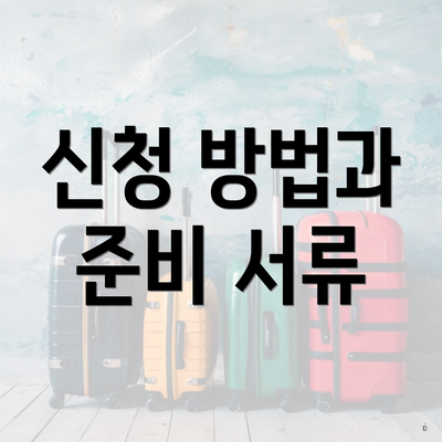 신청 방법과 준비 서류