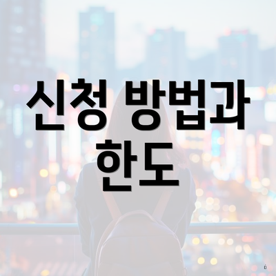 신청 방법과 한도