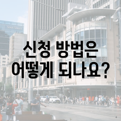 신청 방법은 어떻게 되나요?