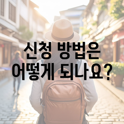 신청 방법은 어떻게 되나요?
