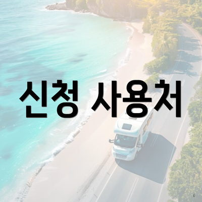신청 사용처