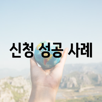 신청 성공 사례