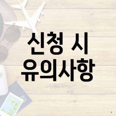 신청 시 유의사항