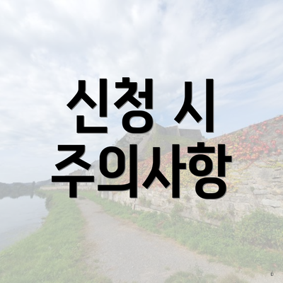 신청 시 주의사항