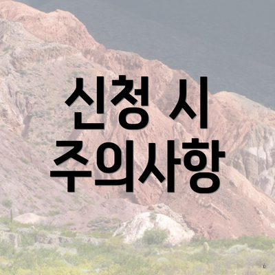 신청 시 주의사항