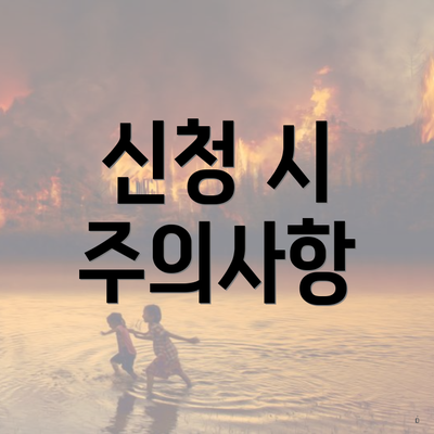 신청 시 주의사항