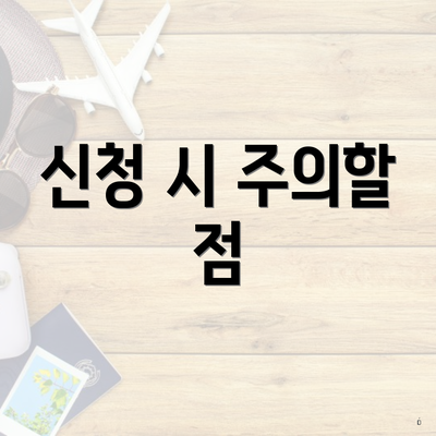 신청 시 주의할 점