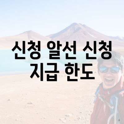 신청 알선 신청 지급 한도