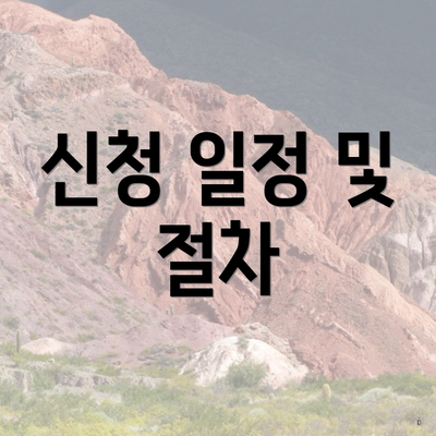 신청 일정 및 절차