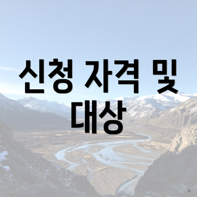 신청 자격 및 대상