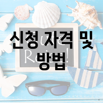 신청 자격 및 방법