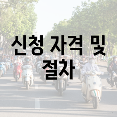 신청 자격 및 절차