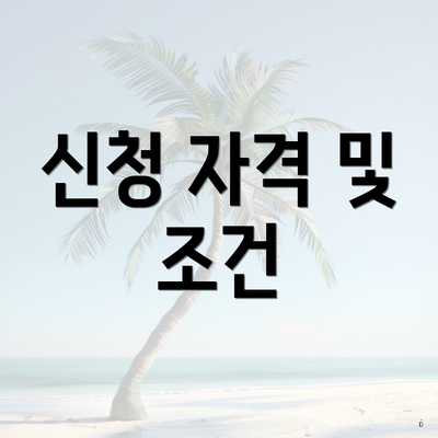 신청 자격 및 조건