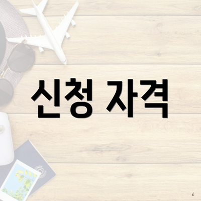 신청 자격
