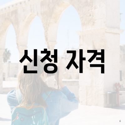 신청 자격