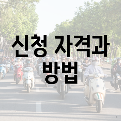 신청 자격과 방법