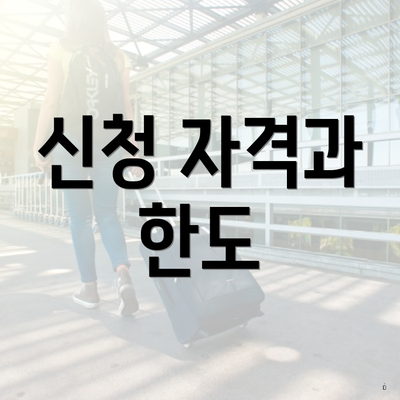 신청 자격과 한도