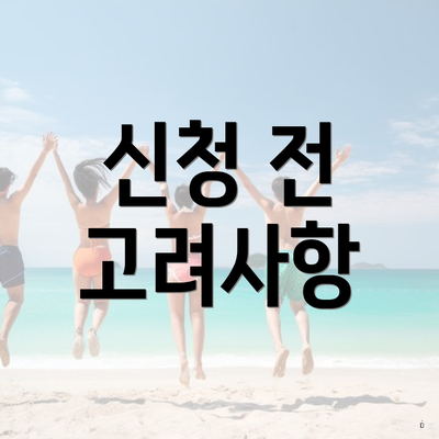 신청 전 고려사항
