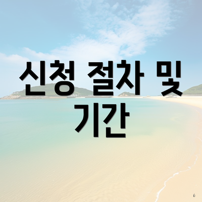 신청 절차 및 기간