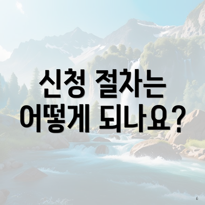 신청 절차는 어떻게 되나요?