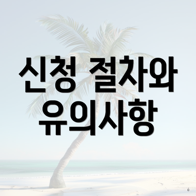 신청 절차와 유의사항