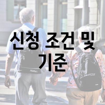 신청 조건 및 기준