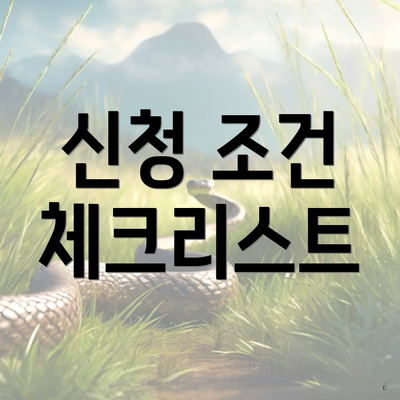 신청 조건 체크리스트