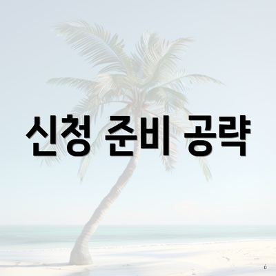 신청 준비 공략