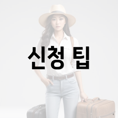 신청 팁