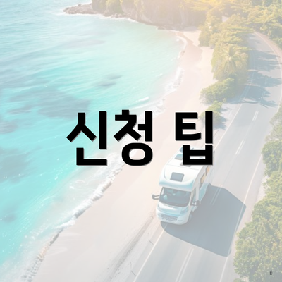 신청 팁