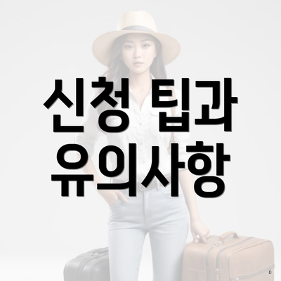 신청 팁과 유의사항