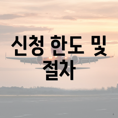 신청 한도 및 절차