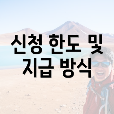 신청 한도 및 지급 방식