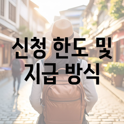 신청 한도 및 지급 방식